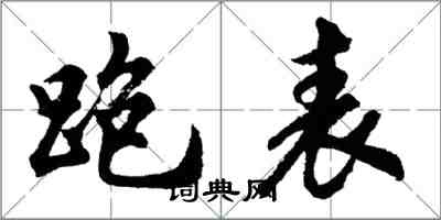 胡问遂跑表行书怎么写