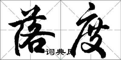 胡问遂落度行书怎么写