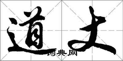 胡问遂道丈行书怎么写