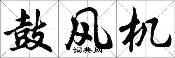 胡问遂鼓风机行书怎么写