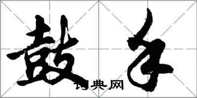 胡问遂鼓手行书怎么写