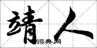 胡问遂靖人行书怎么写