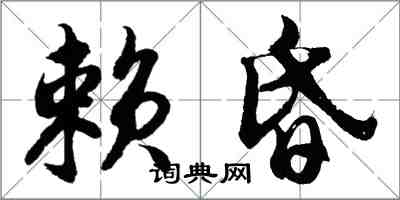 胡问遂赖昏行书怎么写