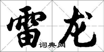 胡问遂雷龙行书怎么写