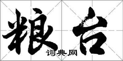 胡问遂粮台行书怎么写