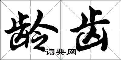 胡问遂龄齿行书怎么写