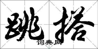 胡问遂跳搭行书怎么写