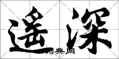 胡问遂遥深行书怎么写