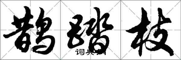 胡问遂鹊踏枝行书怎么写