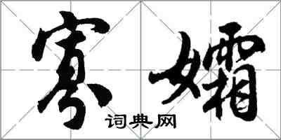 胡问遂寡孀行书怎么写