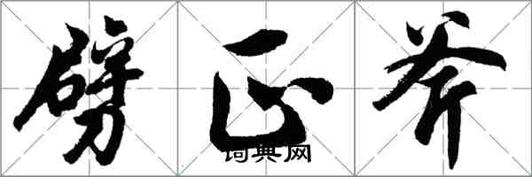 胡问遂劈正斧行书怎么写