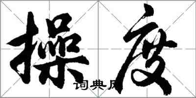 胡问遂操度行书怎么写