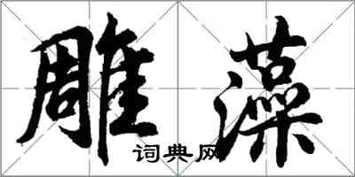 胡问遂雕藻行书怎么写