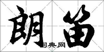 胡问遂朗笛行书怎么写