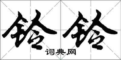 胡问遂铃铃行书怎么写