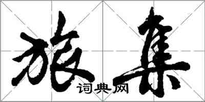 胡问遂旅集行书怎么写