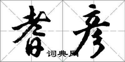 胡问遂耆彦行书怎么写