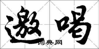 胡问遂邀喝行书怎么写