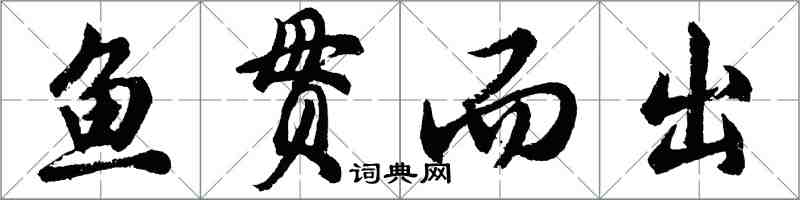 胡问遂鱼贯而出行书怎么写