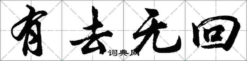 胡问遂有去无回行书怎么写