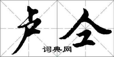 卢仝怎么写好看，卢仝书法图片