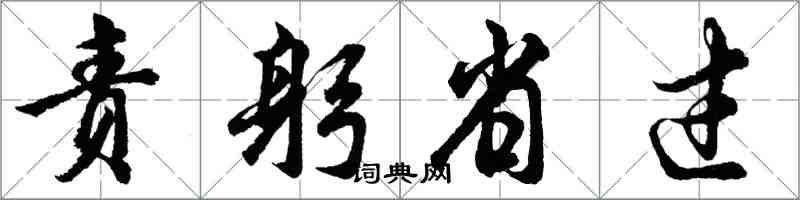 胡问遂责躬省过行书怎么写