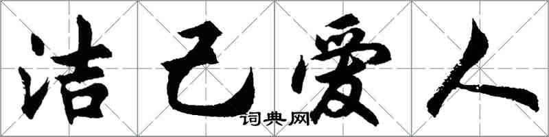 胡问遂洁己爱人行书怎么写