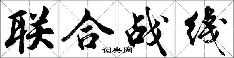 联合战綫怎么写好看,联合战綫书法图片
