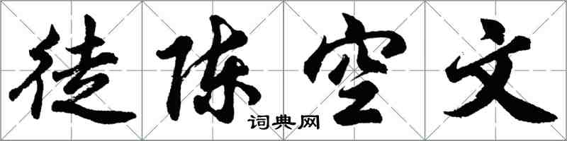 胡问遂徒陈空文行书怎么写