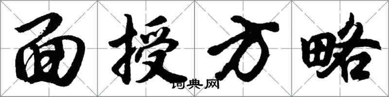 胡问遂面授方略行书怎么写