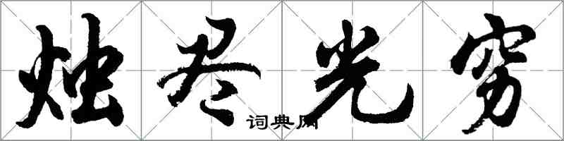 胡问遂烛尽光穷行书怎么写