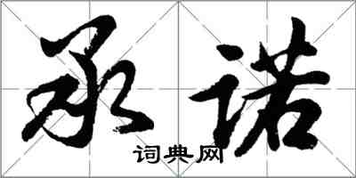 胡问遂承诺行书怎么写