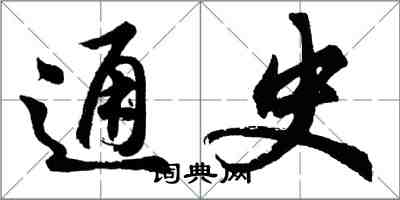 胡问遂通史行书怎么写