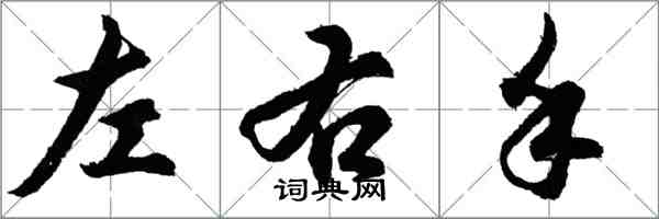 胡问遂左右手行书怎么写