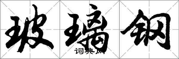 胡问遂玻璃钢行书怎么写