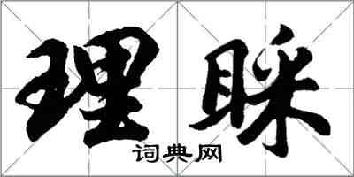 胡问遂理睬行书怎么写