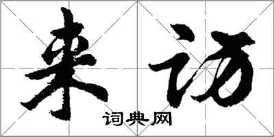 胡问遂来访行书怎么写