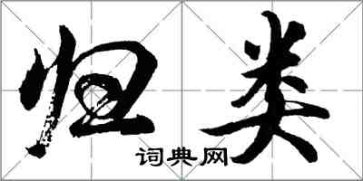 胡问遂归类行书怎么写