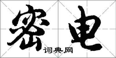 胡问遂密电行书怎么写