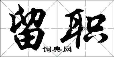 胡问遂留职行书怎么写