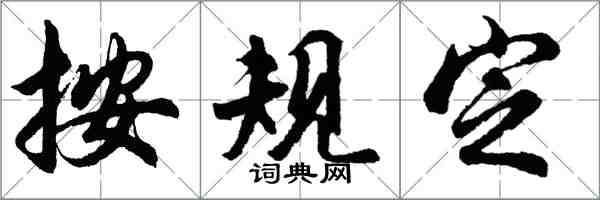 胡问遂按规定行书怎么写