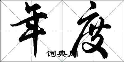 胡问遂年度行书怎么写