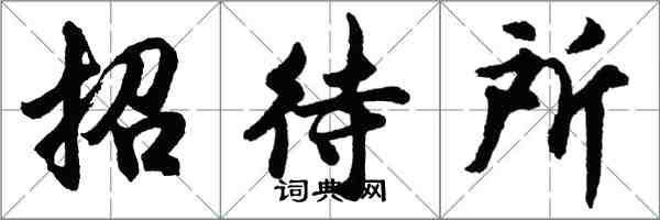 胡问遂招待所行书怎么写