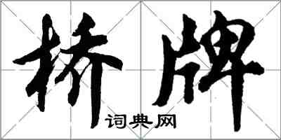 胡问遂桥牌行书怎么写