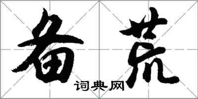 胡问遂备荒行书怎么写