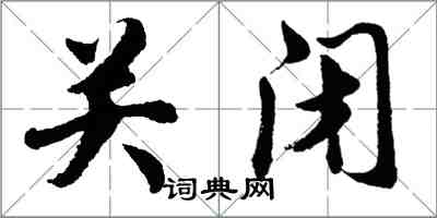 胡问遂关闭行书怎么写