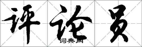 胡问遂评论员行书怎么写