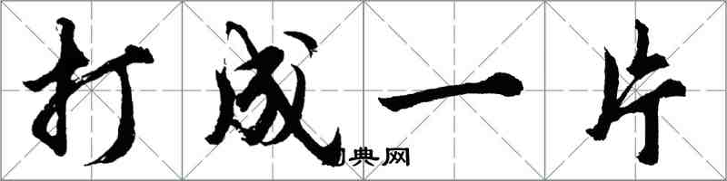 胡问遂打成一片行书怎么写