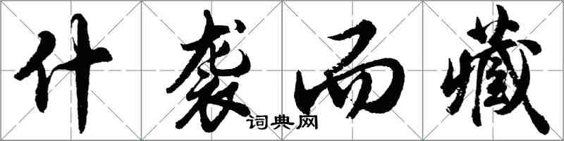 胡问遂什袭而藏行书怎么写