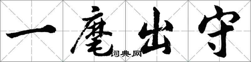 胡问遂一麾出守行书怎么写